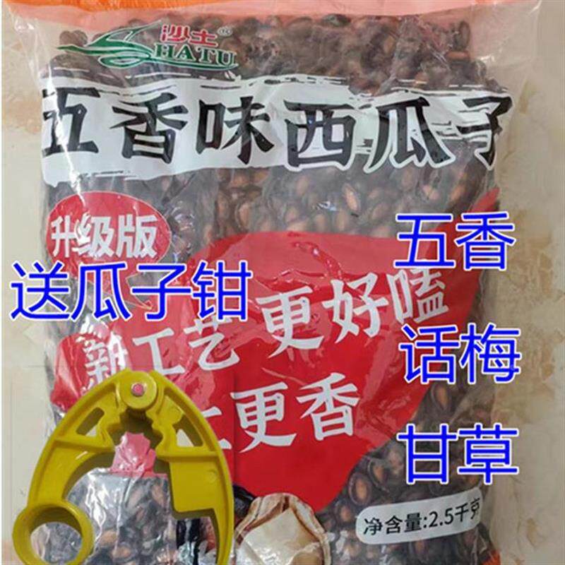 沙土牌西瓜子厂家授权五香甘草话梅味大片5斤黑瓜子2500克新瓜子