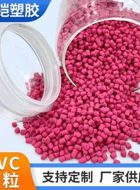 粉红色PVC原料 NP环保电线电缆注塑料