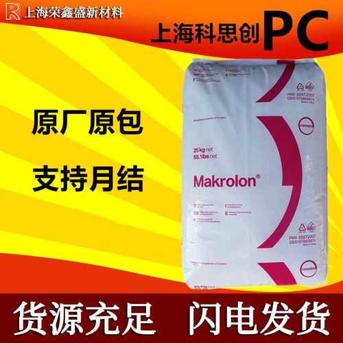 上海科思创(德国拜耳)2805 PC 中粘度易脱模通用级 塑料颗粒原料