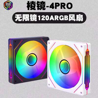 棱镜4PRO12cm温控PWM+ARGB风扇机箱风扇5v3针台式机发光散热风扇