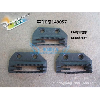 【平车牙齿】工业缝纫机E型牙齿 E牙149057 E14 四排齿 细牙