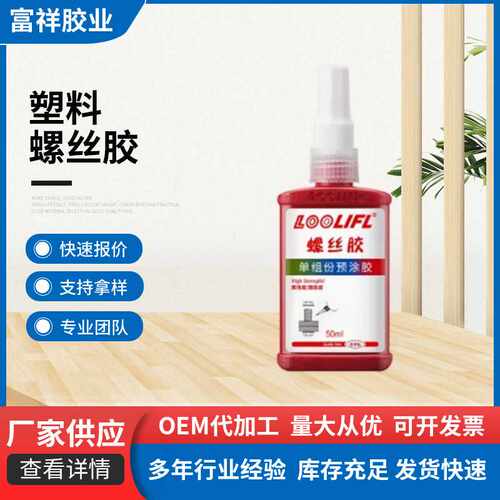 LOOLIFL塑料螺丝胶W-66透明螺纹紧固胶242 271 263 272螺纹锁固剂
