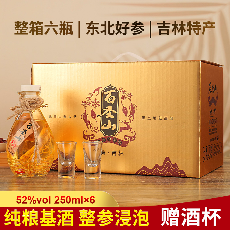 东北特产人参枸杞酒52度250ml*6瓶一箱礼盒包装送酒杯送礼