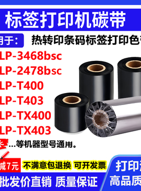 碳带适用毕索龙Bixolon SLP-3468bsc 2478bsc打印机碳带标签色带