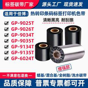 碳带适用佳博GP-9025T/9026T打印机9034/9035T标签9134/9135T色带