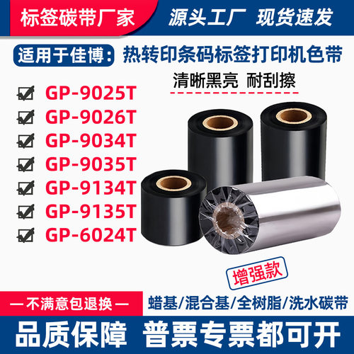 碳带适用佳博GP-9025T/9026T打印机9034/9035T标签9134/9135T色带