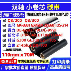 碳带适用博思得Q8/200/300新北洋E110V立象214plus双轴小管芯色带