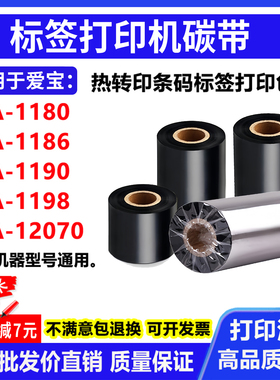 碳带适用爱宝A-1180 1186 1190 1198 12070打印机蜡混合树脂色带