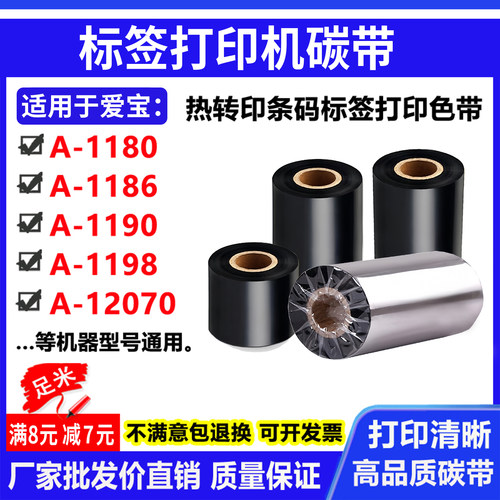 碳带适用爱宝A-1180 1186 1190 1198 12070打印机蜡混合树脂色带