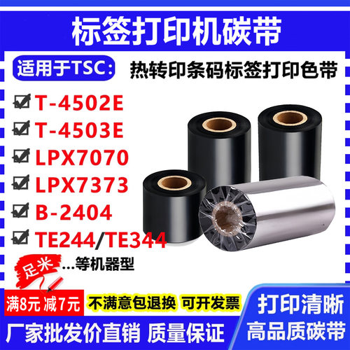 碳带适用TSC T-4502E 4503E LPX7070 7373 B-2404 打印机条码色带