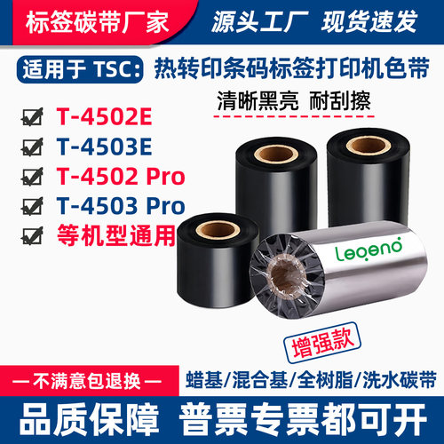 碳带适用TSC打印机T-4502E标签条码T4503E/Pro蜡基混合全树脂色带