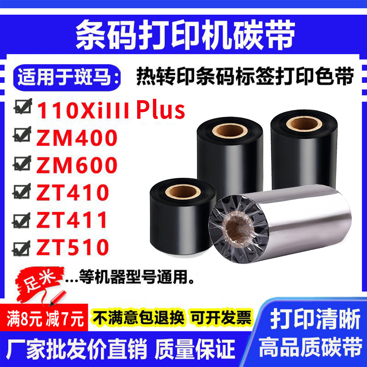 碳带适用斑马110XiIII Plus标签打印机ZM400条码600色带ZT410碳带