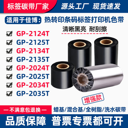 碳带适用佳博GP-2124T打印机2125T标签条码2134热敏纸2135T色带卷