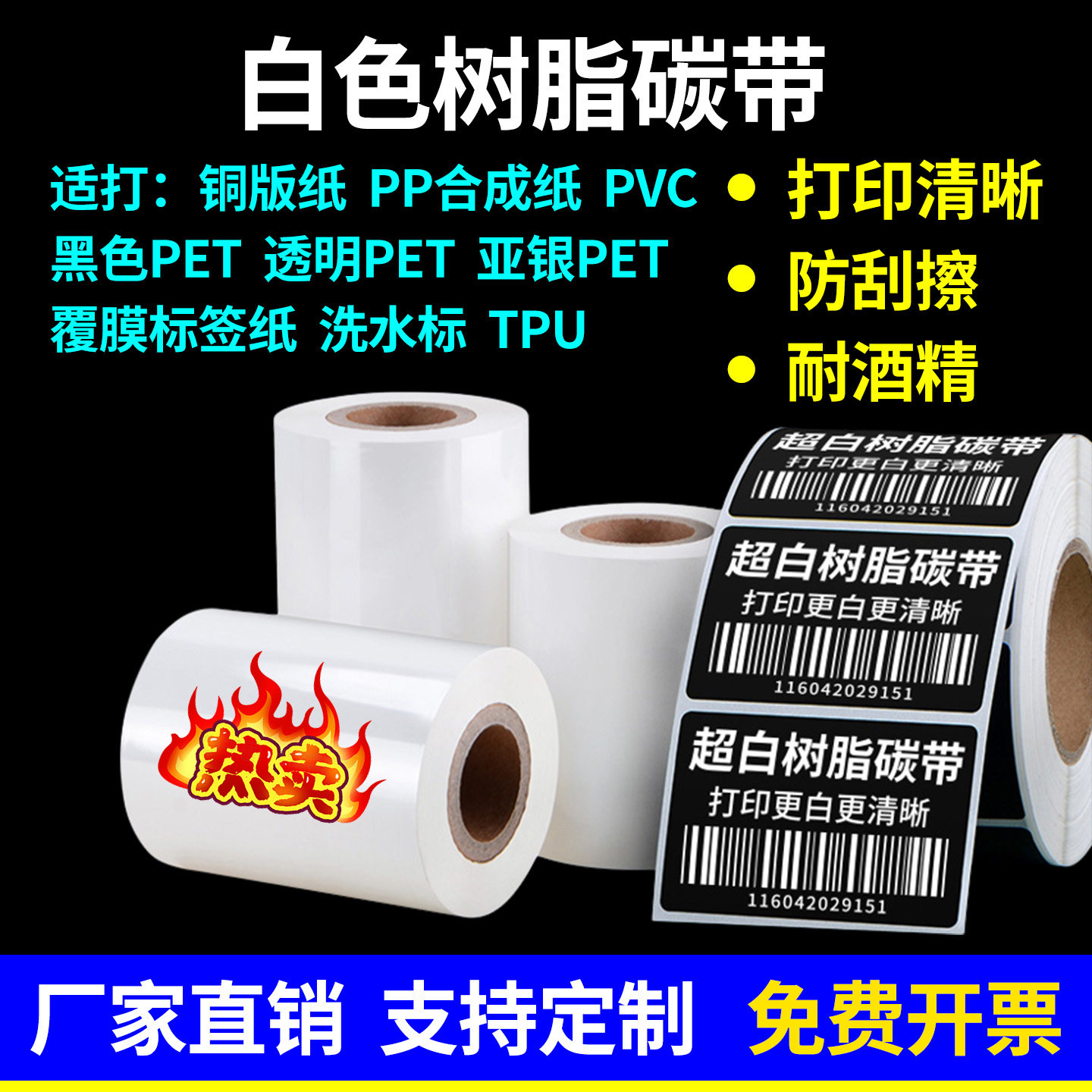 白色碳带卷超白全树脂混合基蜡基碳带