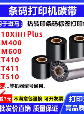 碳带适用斑马110XiIII Plus标签打印机ZM400条码600色带ZT410碳带