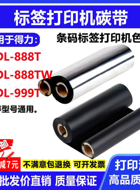 碳带适用得力DL-888T标签打印机DL-999T条码色带DL-888TW蜡基树脂
