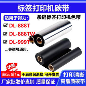碳带适用得力DL-888T标签打印机DL-999T条码色带DL-888TW蜡基树脂
