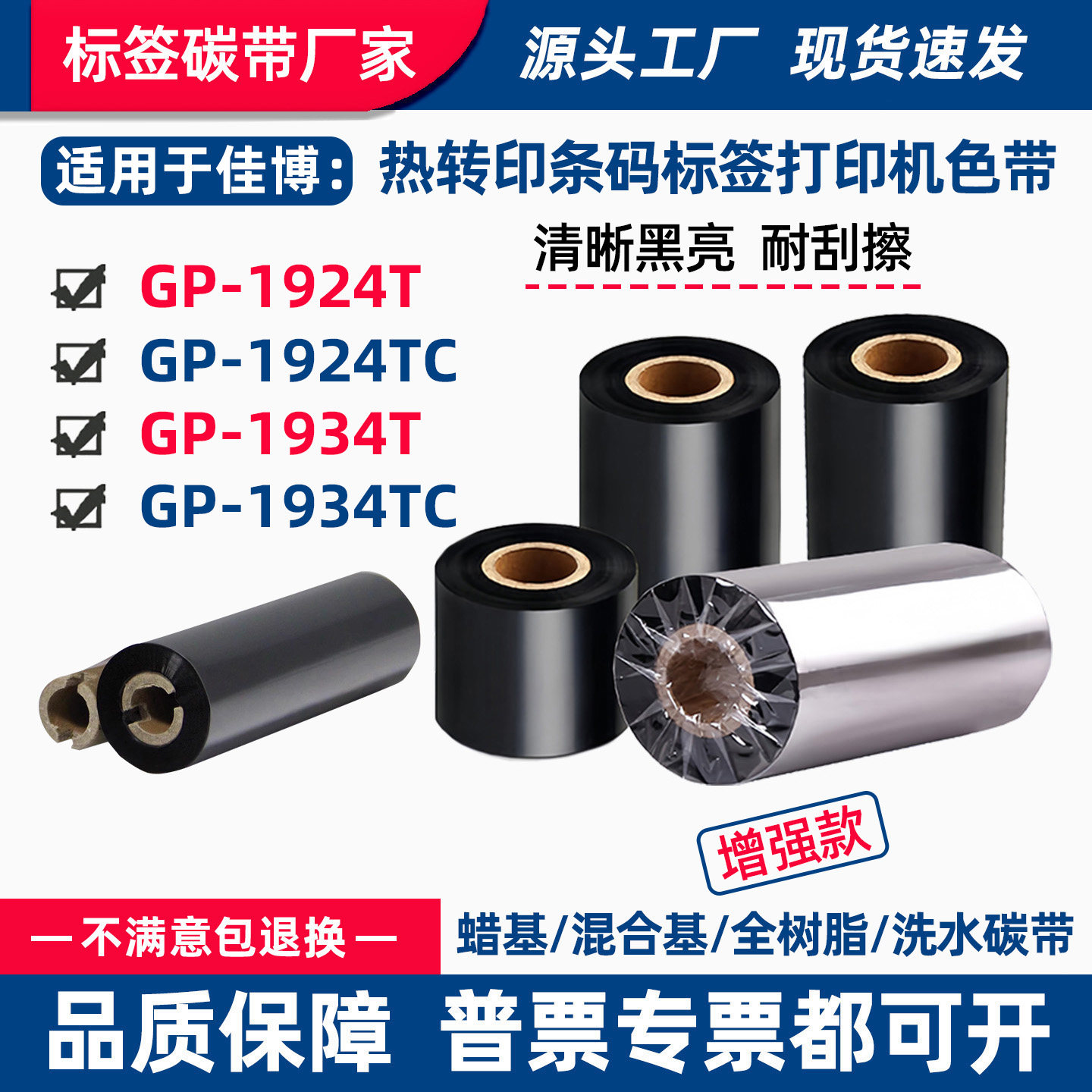 碳带适用佳博GP-1924T打印机1934T/TC条码标签飘带腕带吊牌色带卷