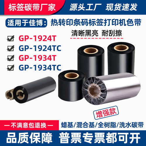 碳带适用佳博GP-1924T打印机1934T/TC条码标签飘带腕带吊牌色带卷