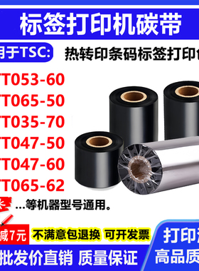 碳带适用TSC标签条码打印机TT053-60/065-50/62/035-70/047-50/60