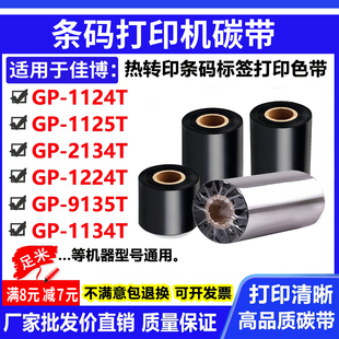 碳带适用佳博GP 2134T色带1224T卷9135T 1124T标签打印机1125T条码