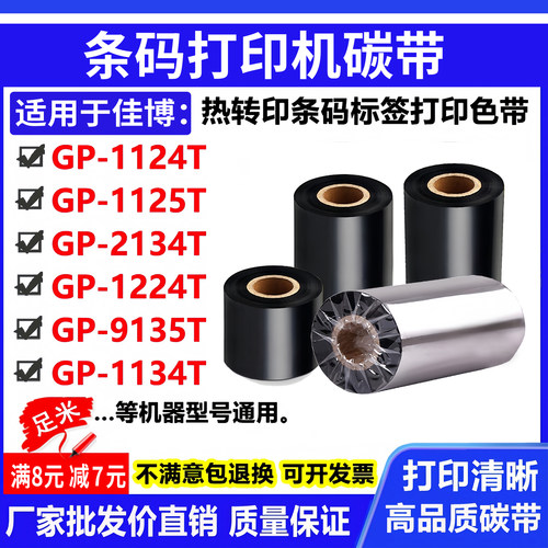 碳带适用佳博GP-1124T标签打印机1125T条码2134T色带1224T卷9135T