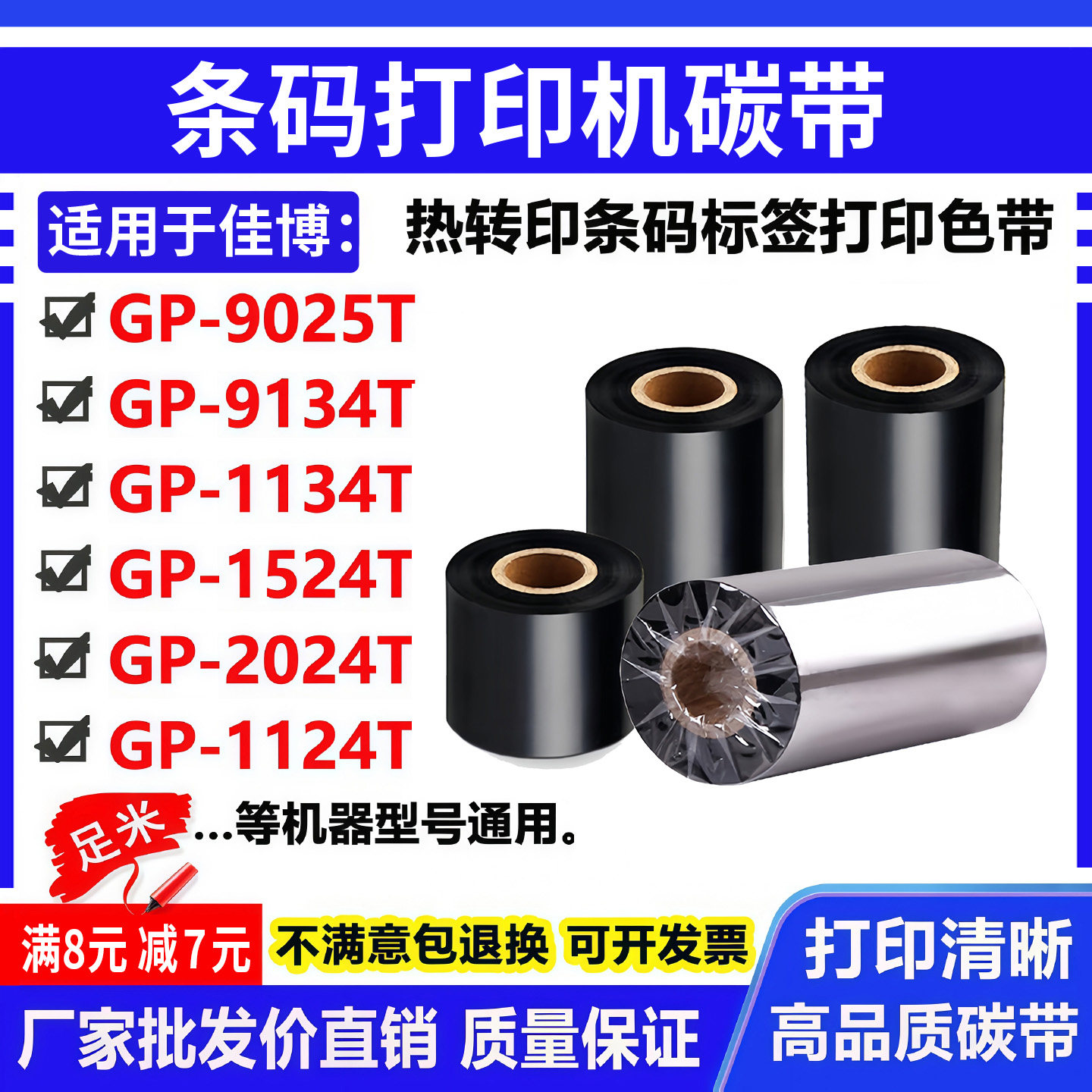 碳带适用佳博GP-1134T标签打印机9134T条码2024T色带1524T卷9025T