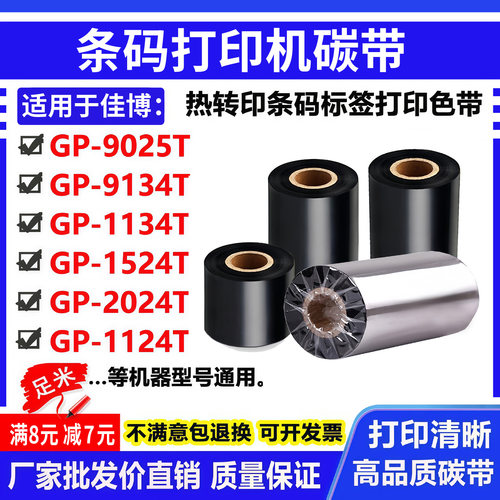 碳带适用佳博GP-1134T标签打印机9134T条码2024T色带1524T卷9025T