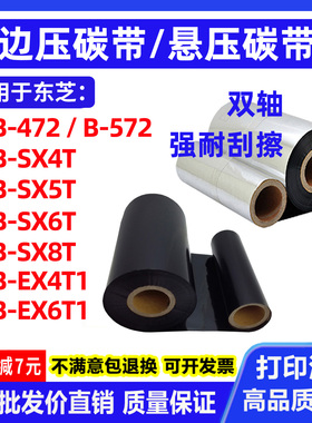 边压碳带B-SX4T悬浮5T/6T适用8T东芝472打印机EX4T1悬压EX6T1碳带