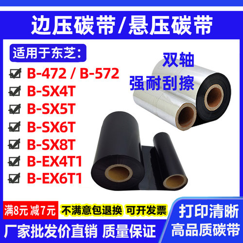 边压碳带B-SX4T悬浮5T/6T适用8T东芝472打印机EX4T1悬压EX6T1碳带