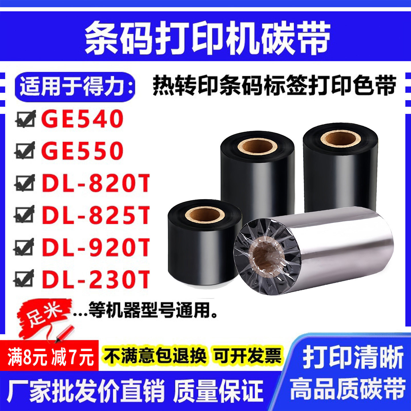 碳带卷适用得力GE540/550打印机DL-820T标签825T条码920T色带230T图片
