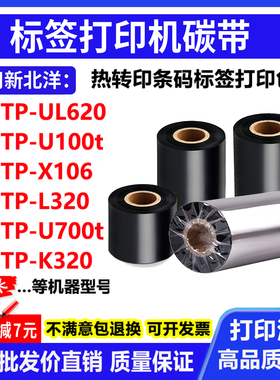 碳带适用新北洋BTP-UL620 U100t X106 L320打印机碳条码标签色带