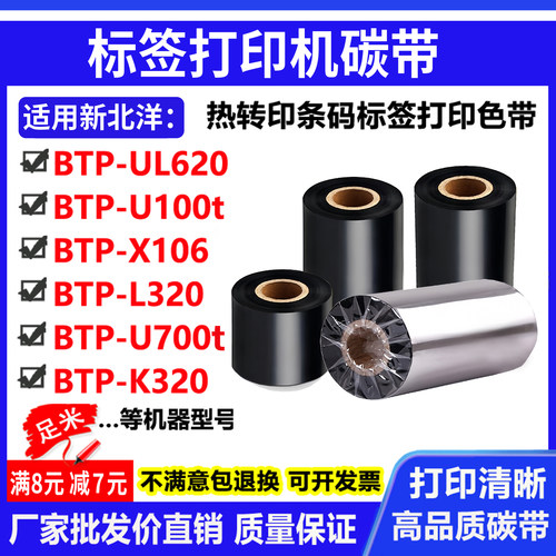 碳带适用新北洋BTP-UL620 U100t X106 L320打印机碳条码标签色带