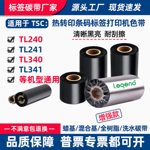碳带适用TSC打印机TL240条码340标签241蜡基混合基341全树脂色带