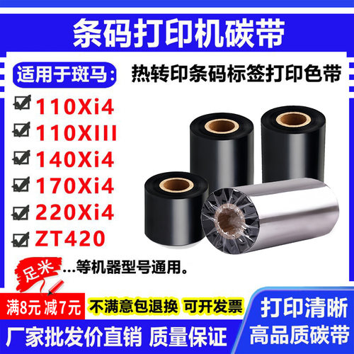 碳带适用斑马110Xi4标签打印机140Xi4条码170Xi4色带220Xi4碳带卷