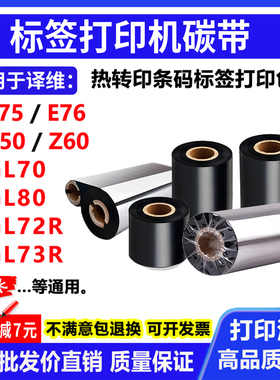 碳带适用译维E75/E76/GL70/GL80/GL72R/GL73R打印机混合树脂色带