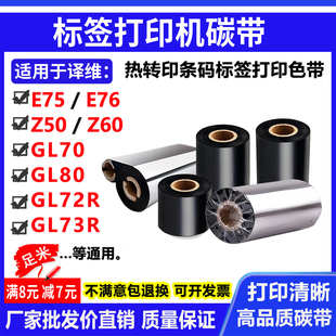 GL72R 碳带适用译维E75 GL80 E76 GL73R打印机混合树脂色带 GL70