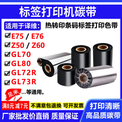 碳带适用译维E75/E76/GL70/GL80/GL72R/GL73R打印机混合树脂色带