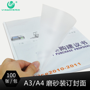 订封面透明磨砂 订透片装 优玛仕A4A30.2—0.4mm装 订胶片办公装