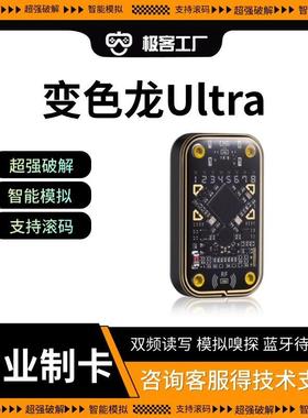 变色龙Ultra智能门禁卡NFC覆制器读写电梯Chameleon侦测卡三代新