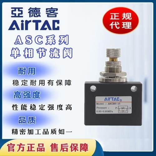 ASC200亚德客单向节流阀ASC100-06ASC200-08 ASC300-10/15AIRTAC