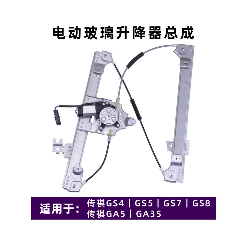 专用于广汽传祺Gs4玻璃升降器总成Ga3S Gs5 gs87电动摇窗机