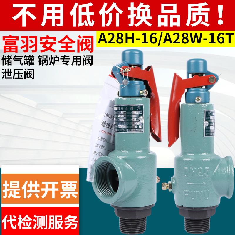 A28H/W-16/T安全阀富羽弹簧式全启示可调储气罐锅炉蒸汽泄压空气