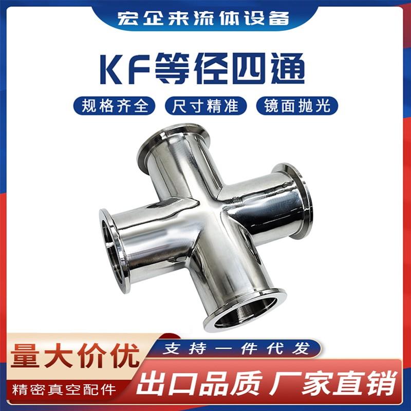 KF高真空等径四通304不锈钢16快装25变径40接头50设备管件NW非标0