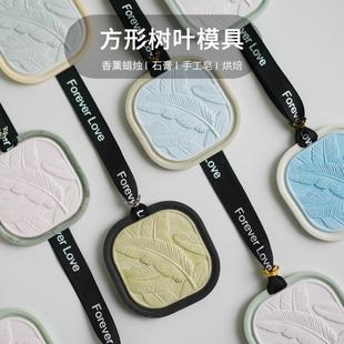 diy衣橱车载挂件香薰蜡牌石膏扩香石 方形树叶羽毛挂牌硅胶模具
