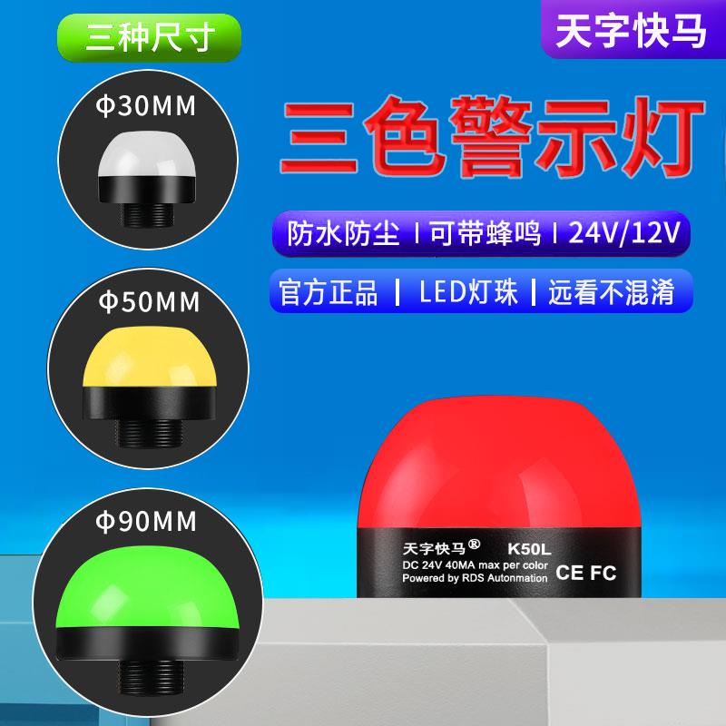 LED三色灯一体半球形信号灯机床设备警示灯12v防水报警指示灯24v