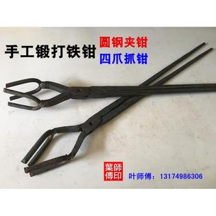 包邮 锻打铁钳四爪铁钳持物夹小铝锭钳火钳圆钢夹钳铁匠工具 可定做