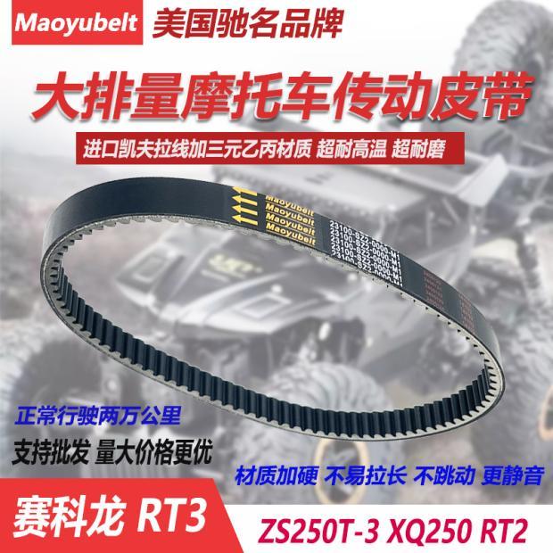 盖茨适用宗申赛科龙RT3 ZS250T-3皮带 韩国大林Q3 XQ250传动皮带