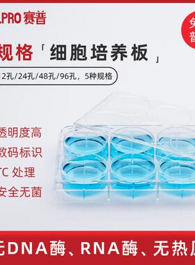 赛普CELLPRO6/12/24/48/96孔细胞培养板PS材质平底贴壁细胞培养板