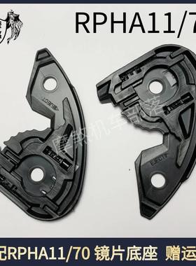 适配HJC1头盔配件RPHA11/70毒液1234代镜片底座副厂